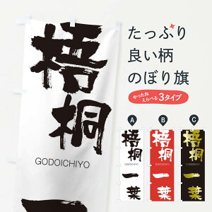 【ネコポス送料360】 のぼり旗 梧桐一葉のぼり 2NK6 ごどういちよう GODOICHIYO 四字熟語 助演 グッズプロ