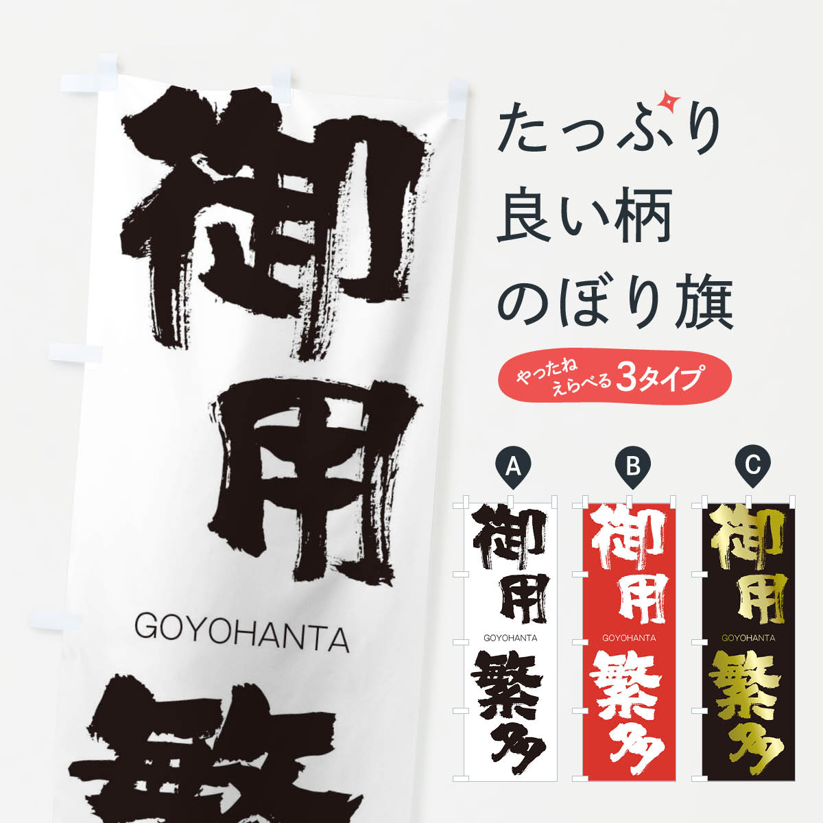 【ネコポス送料360】 のぼり旗 御用繁多のぼり 2NKC ごようはんた GOYOHANTA 四字熟語 助演 グッズプロ 【名入れできます+1017円】