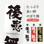 【ネコポス送料360】 のぼり旗 後患無窮のぼり 2NKS こうかんむきゅう KOKAMMUKYU 四字熟語 助演 グッズプロ