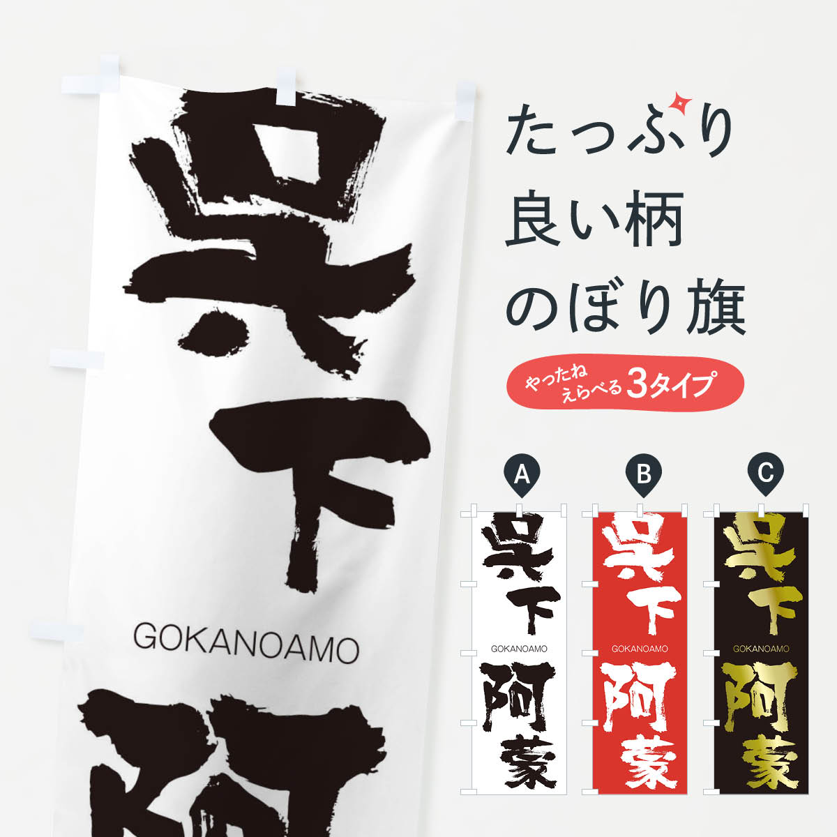 【ネコポス送料360】 のぼり旗 呉下阿蒙のぼり 2NKU ごかのあもう GOKANOAMO 四字熟語 助演 グッズプロ 【名入れできます+1017円】