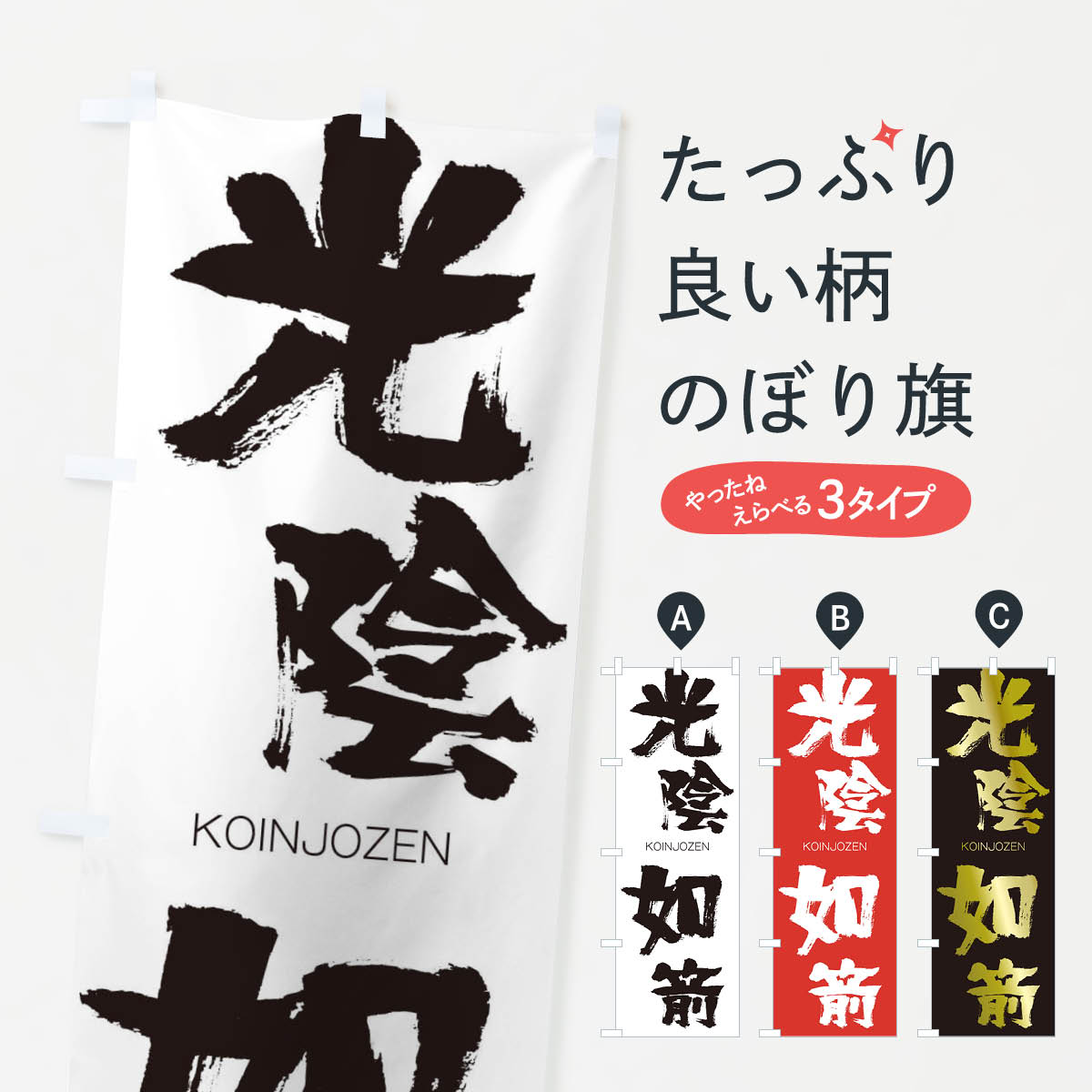 【ネコポス送料360】 のぼり旗 光陰如箭のぼり 2N80 こういんじょぜん KOINJOZEN 四字熟語 助演 グッズプロ 【名入れできます+1017円】