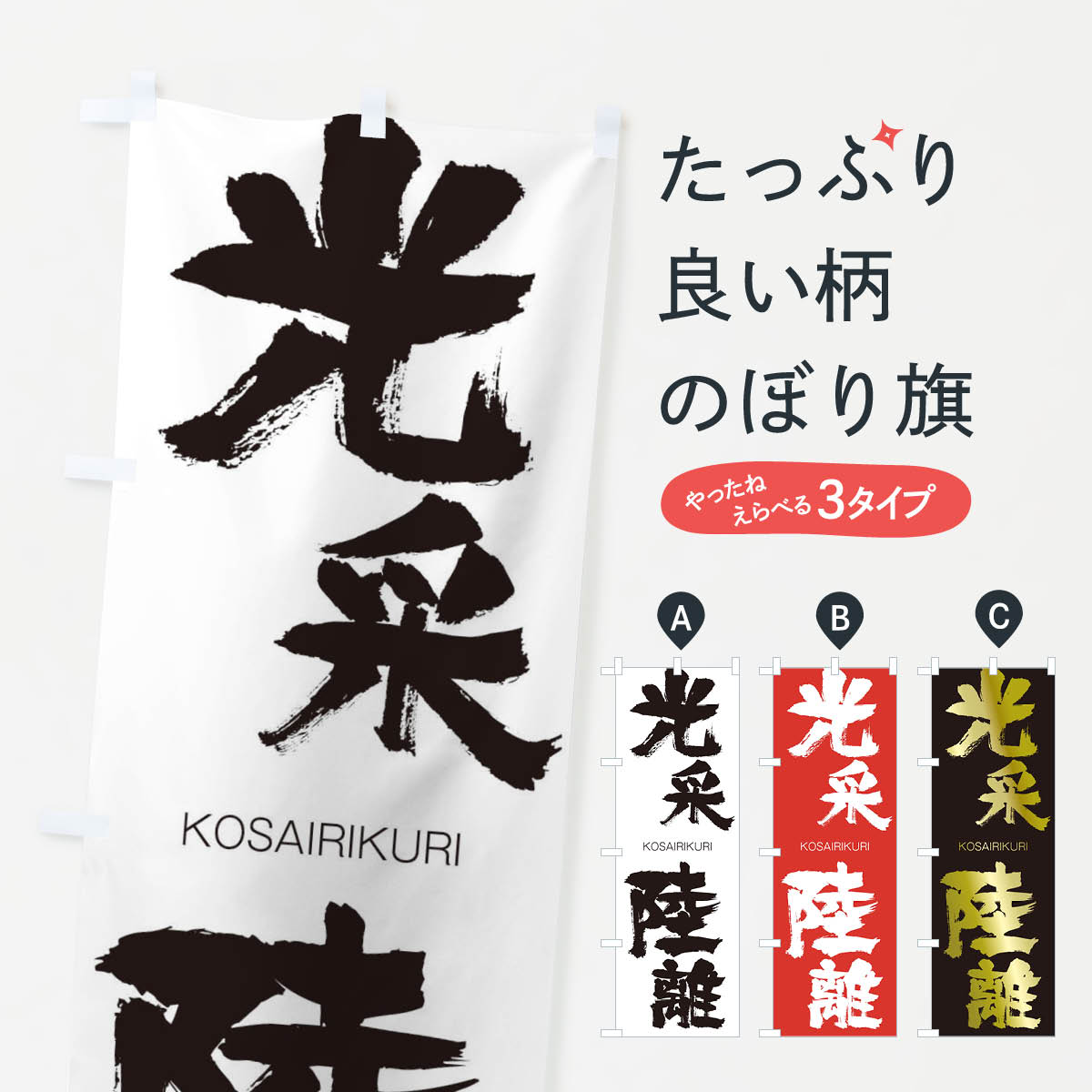 【ネコポス送料360】 のぼり旗 光采陸離のぼり 2N81 こうさいりくり KOSAIRIKURI 四字熟語 助演 グッズプロ 【名入れできます+1017円】