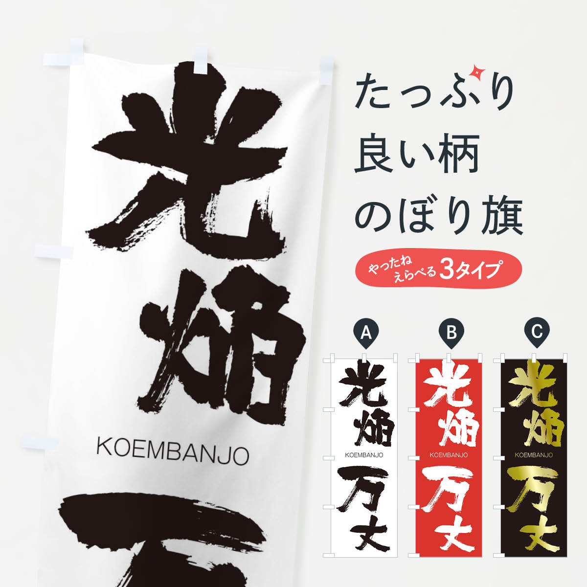 【ネコポス送料360】 のぼり旗 光焔万丈のぼり 2N8Y こうえんばんじょう KOEMBANJO 四字熟語 助演 グッズプロ 【名入れできます+1017円】