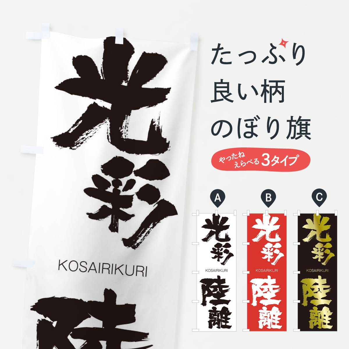 【ネコポス送料360】 のぼり旗 光彩陸離のぼり 2N82 こうさいりくり KOSAIRIKURI 四字熟語 助演 グッズプロ 【名入れできます+1017円】
