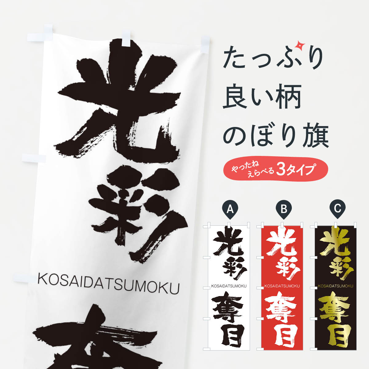 【ネコポス送料360】 のぼり旗 光彩奪目のぼり 2N8E こうさいだつもく KOSAIDATSUMOKU 四字熟語 助演 グッズプロ 【名入れできます+1017円】