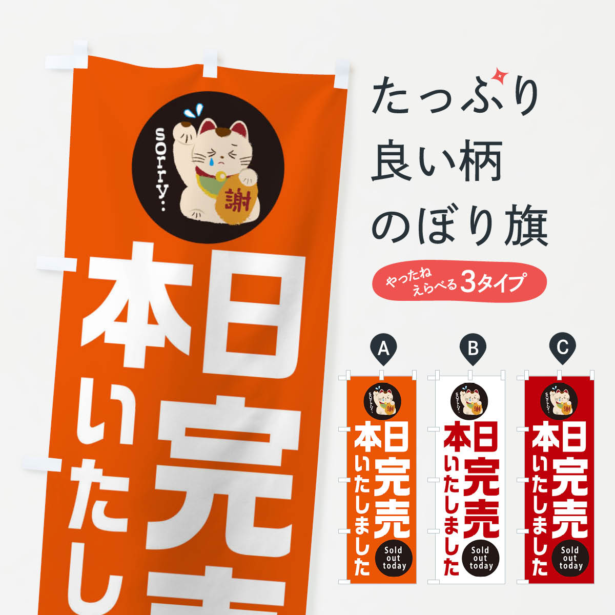 【ネコポス送料360】 のぼり旗 本日完売しましたのぼり 2N8J サービス グッズプロ 【名入れできます+1017円】