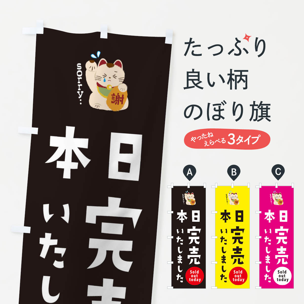 【ネコポス送料360】 のぼり旗 本日完売しましたのぼり 2N8C サービス グッズプロ 【名入れできます+1017円】