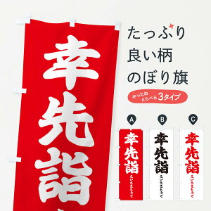 【ネコポス送料360】 のぼり旗 幸先詣のぼり 2N8R 神社 お寺 さいさきもうで 祈願 グッズプロ