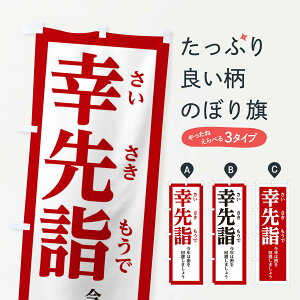 【ネコポス送料360】 のぼり旗 幸先詣のぼり 2N8U 今年は密を回避しましょう 神社 お寺 さいさきもうで 祈願 グッズプロ