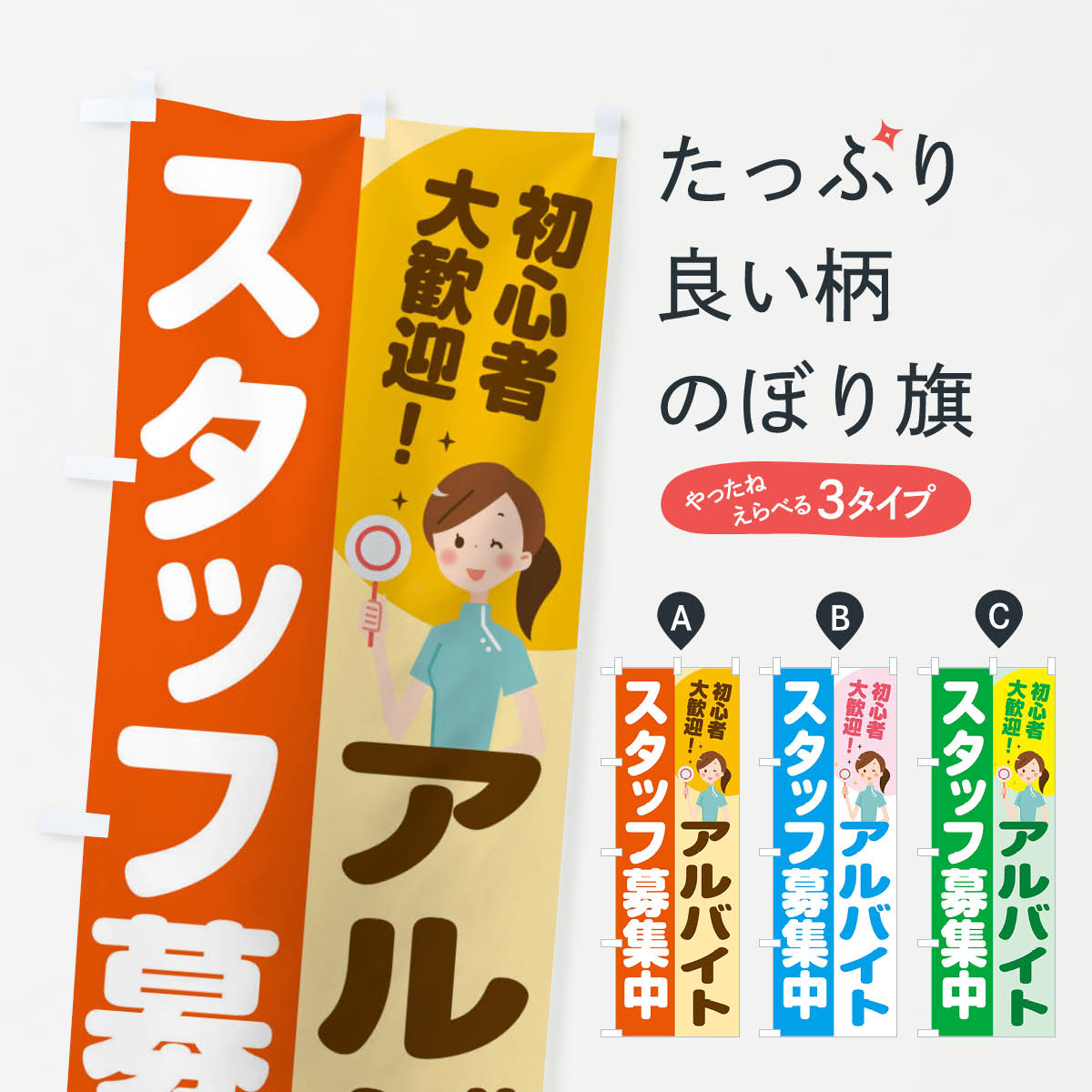【ネコポス送料360】 のぼり旗 アルバイトスタッフ募集のぼり 2NLJ 求人 パート・アルバイト募集 グッズプロ 【名入れできます+1017円】