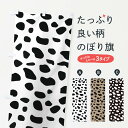 【ネコポス送料360】 のぼり旗 ダルメシアン柄のぼり 2N97 ブチ柄 アニマル柄 の柄 グッズプロ 【名入れできます+1017円】