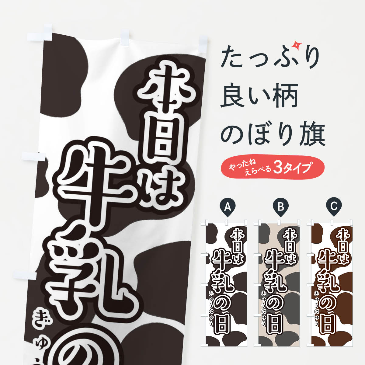 【ネコポス送料360】 のぼり旗 本日は牛乳の日のぼり 2N9F ミルク 牛乳・乳製品 グッズプロのサムネイル