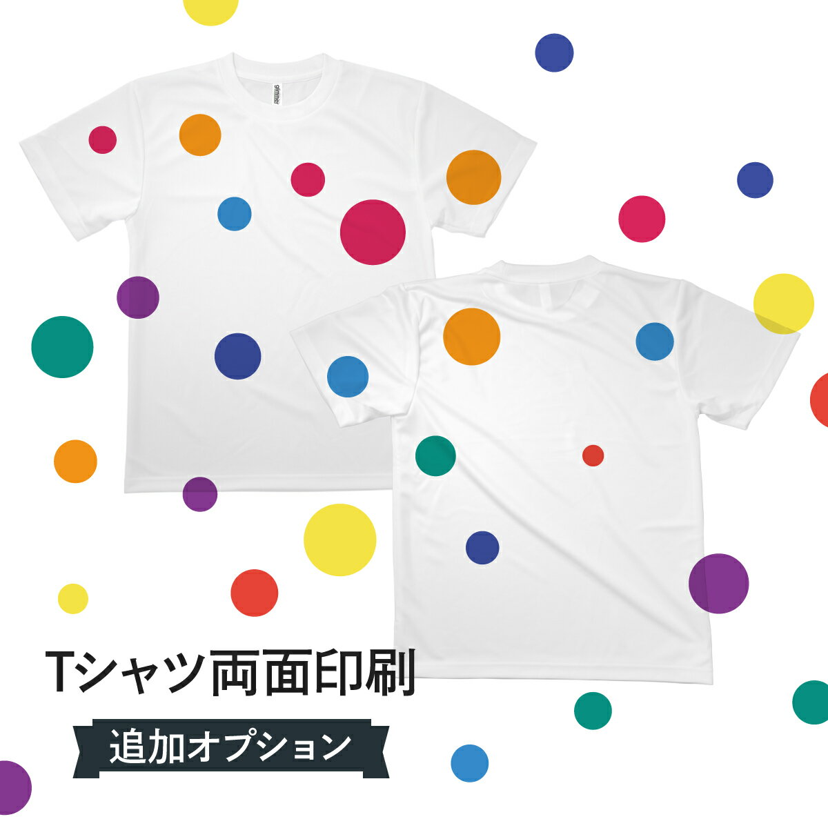 Tシャツ両面印刷オプション