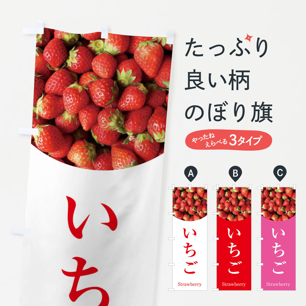 【ネコポス送料360】 のぼり旗 いちごのぼり 2NPG いちご・苺 グッズプロ 【名入れできます+1017円】