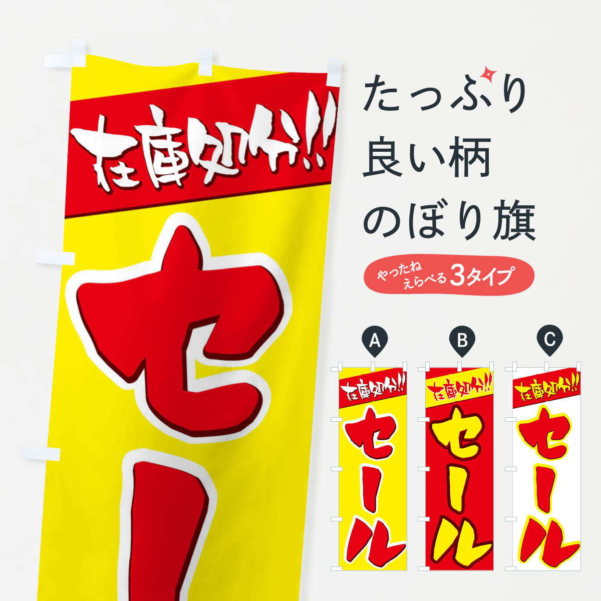 グッズプロののぼり旗は「節約じょうずのぼり」から「セレブのぼり」まで細かく調整できちゃいます。のぼり旗にひと味加えて特別仕様に一部を変えたい店名、社名を入れたいもっと大きくしたい丈夫にしたい長持ちさせたい防炎加工両面別柄にしたい飾り方も選べます壁に吊るしたい全面柄で目立ちたい紐で吊りたいピンと張りたいチチ色を変えたいちょっとおしゃれに看板のようにしたいのぼり旗、他にもあります。セールのぼり旗内容・記載の文字印刷自社生産 フルカラーダイレクト印刷またはシルク印刷デザイン【A】【B】【C】からお選びください。※モニターの発色によって実際のものと色が異なる場合があります。名入れ、デザイン変更（セミオーダー）などのデザイン変更が気楽にできます。以下から別途お求めください。サイズサイズの詳細については上の説明画像を御覧ください。ジャンボにしたいのぼり重量約80g素材のぼり生地：ポンジ（テトロンポンジ）一般的なのぼり旗の生地通常の薄いのぼり生地より裏抜けが減りますがとてもファンが多い良い生地です。おすすめA1ポスター：光沢紙（コート紙）チチチチとはのぼり旗にポールを通す輪っかのことです。のぼり旗が裏返ってしまうことが多い場合は右チチを試してみてください。季節により風向きが変わる場合もあります。チチの色変え※吊り下げ旗をご希望の場合はチチ無しを選択してください対応のぼりポール一般的なポールで使用できます。ポールサイズ例：最大全長3m、直径2.2cmまたは2.5cm※ポールは別売りです ポール3mのぼり包装1枚ずつ個別包装　PE袋（ポリエチレン）包装時サイズ：約20x25cm横幕に変更横幕の画像確認をご希望の場合は、決済時の備考欄に デザイン確認希望 とお書き下さい。※横幕をご希望でチチの選択がない場合は上のみのチチとなります。ご注意下さい。のぼり補強縫製見た目の美しい四辺ヒートカット仕様。ハトメ加工をご希望の場合はこちらから別途必要枚数分お求め下さい。三辺補強縫製 四辺補強縫製 棒袋縫い加工のぼり防炎加工特殊な加工のため制作にプラス2日ほどいただきます。防炎にしたい・商標権により保護されている単語ののぼり旗は、使用者が該当の商標の使用を認められている場合に限り設置できます。・設置により誤解が生じる可能性のある場合は使用できません。（使用不可な例 : AEDがないのにAEDのぼりを設置）・裏からもくっきり見せるため、風にはためくために開発された、とても薄い生地で出来ています。・屋外の使用は色あせや裁断面のほつれなどの寿命は3ヶ月・・6ヶ月です。※使用状況により異なり、屋内なら何年も持ったりします。・雨風が強い日に表に出すと寿命が縮まります。・濡れても大丈夫ですが、中途半端に濡れた状態でしまうと濡れた場所と乾いている場所に色ムラが出来る場合があります。・濡れた状態で壁などに長時間触れていると色移りをすることがあります。・通行人の目がなれる頃（3ヶ月程度）で違う色やデザインに替えるなどのローテーションをすると効果的です。・特別な事情がない限り夜間は店内にしまうなどの対応が望ましいです。・洗濯やアイロン可能ですが、扱い方により寿命に影響が出る場合があります。※オススメはしません自己責任でお願いいたします。色落ち、色移りにご注意ください。商品コード : 2NPL問い合わせ時にグッズプロ楽天市場店であることと、商品コードをお伝え頂きますとスムーズです。改造・加工など、決済備考欄で商品を指定する場合は上の商品コードをお書きください。ABCセールのぼり旗 安心ののぼり旗ブランド 「グッズプロ」が制作する、おしゃれですばらしい発色ののぼり旗。デザインを3色展開することで、カラフルに揃えたり、2色を交互にポンポンと並べて楽しさを演出できます。文字を変えたり、名入れをしたりすることで、既製品とは一味違う特別なのぼり旗にできます。 裏面の発色にもこだわった美しいのぼり旗です。のぼり旗にとって裏抜け（裏側に印刷内容が透ける）はとても重要なポイント。通常のぼり旗は表面のみの印刷のため、風で向きが変わったときや、お客様との位置関係によっては裏面になってしまう場合があります。そこで、当店ののぼり旗は表裏の見え方に差が出ないように裏抜けにこだわりました。裏抜けの美しいのグッズプロののぼり旗は裏面になってもデザインが透けて文字や写真がバッチリ見えます。裏抜けが悪いと裏面が白っぽく、色あせて見えてしまいズボラな印象に。また視認性が悪く文字が読み取りにくいなどマイナスイメージに繋がります。いろんなところで使ってほしいから、追加料金は必要ありません。裏抜けの美しいグッズプロののぼり旗でも、風でいつも裏返しでは台無しです。チチの位置を変えて風向きに沿って設置出来ます。横幕はのぼり旗と同じデザインで作ることができるので統一感もアップします。場所に合わせてサイズを変えられます。サイズの選び方を見るミニのぼりも立て方いろいろ。似ている他のデザインお届けの目安のぼり旗は受注生産品のため、制作を開始してから3営業日後※の発送となります。※加工内容によって制作時間がのびる場合があります。送料全国一律のポスト投函便対応可能商品 ポールやタンクなどポスト投函便不可の商品を同梱の場合は宅配便を選択してください。ポスト投函便で送れない商品と購入された場合は送料を宅配便に変更して発送いたします。 配送、送料についてポール・注水台は別売りです買い替えなどにも対応できるようポール・注水台は別売り商品になります。はじめての方はスタートセットがオススメです。ポール3mポール台 16L注水台スタートセット