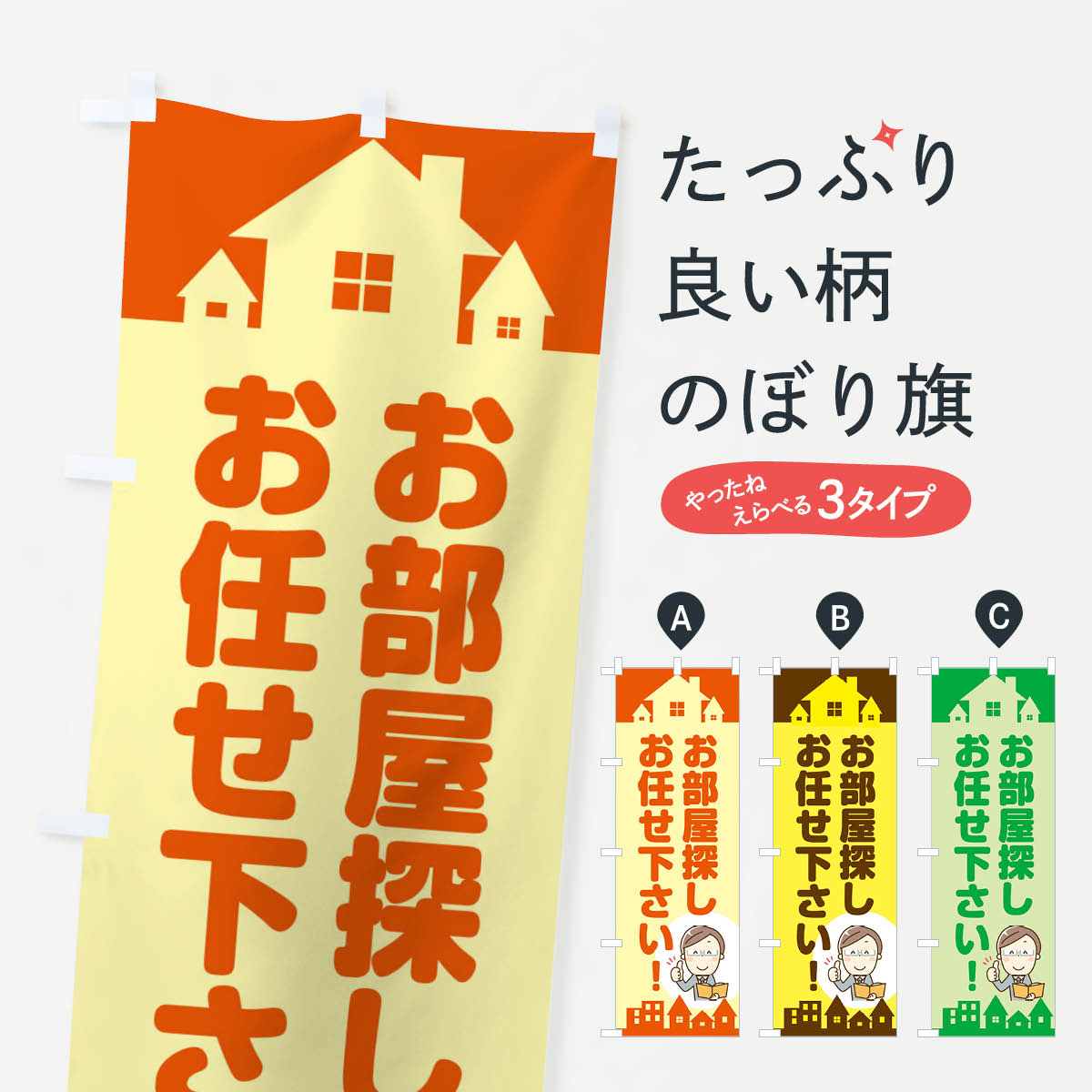 樂天商城 - 【ネコポス送料360】 のぼり旗 お部屋探しはお任せ下さいのぼり 2NPS 不動産 賃貸 入居者募集中 グッズプロ 【名入れできます+1017円】