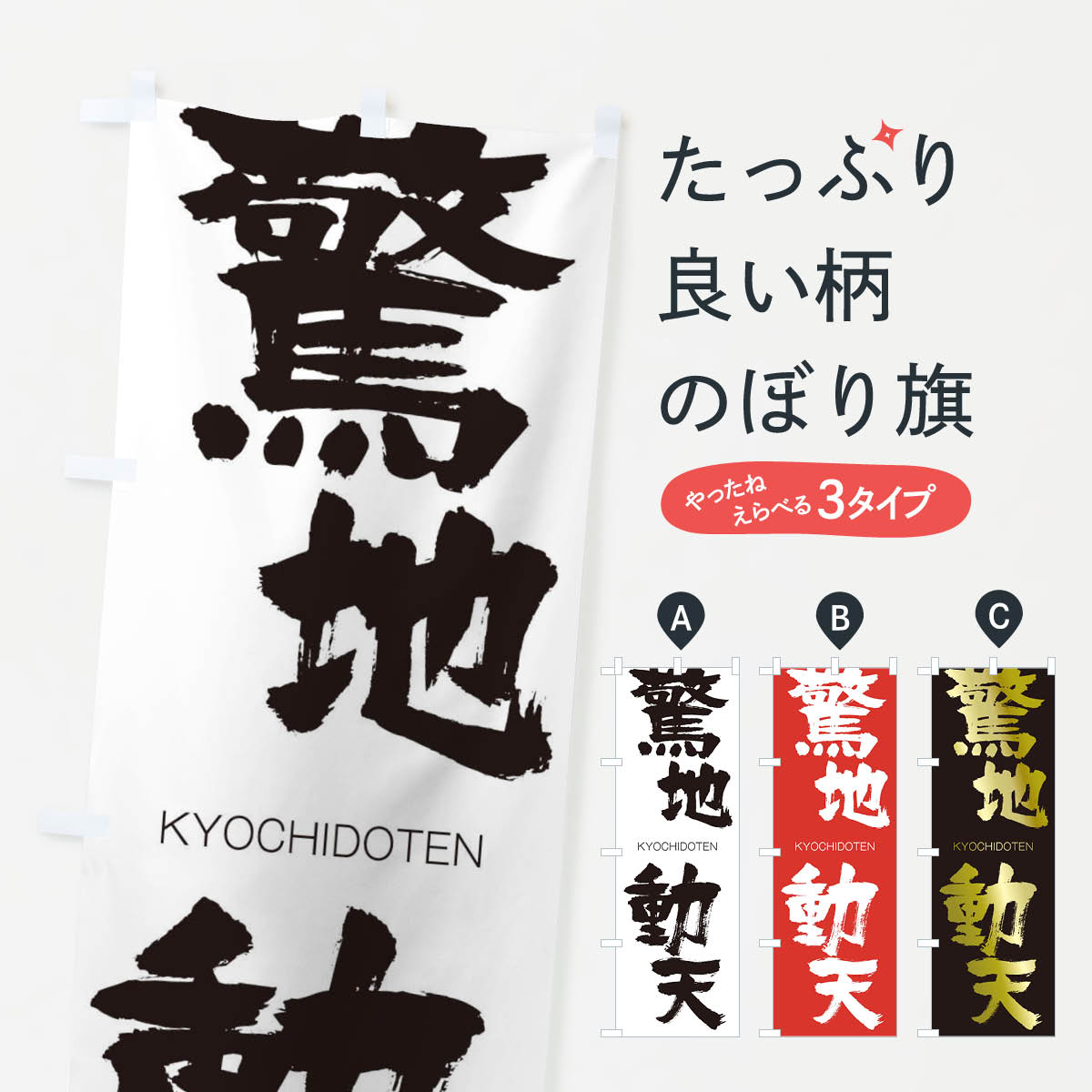 【ネコポス送料360】 のぼり旗 驚地動天のぼり 2NR1 きょうちどうてん KYOCHIDOTEN 四字熟語 助演 グッズプロ グッズプロ