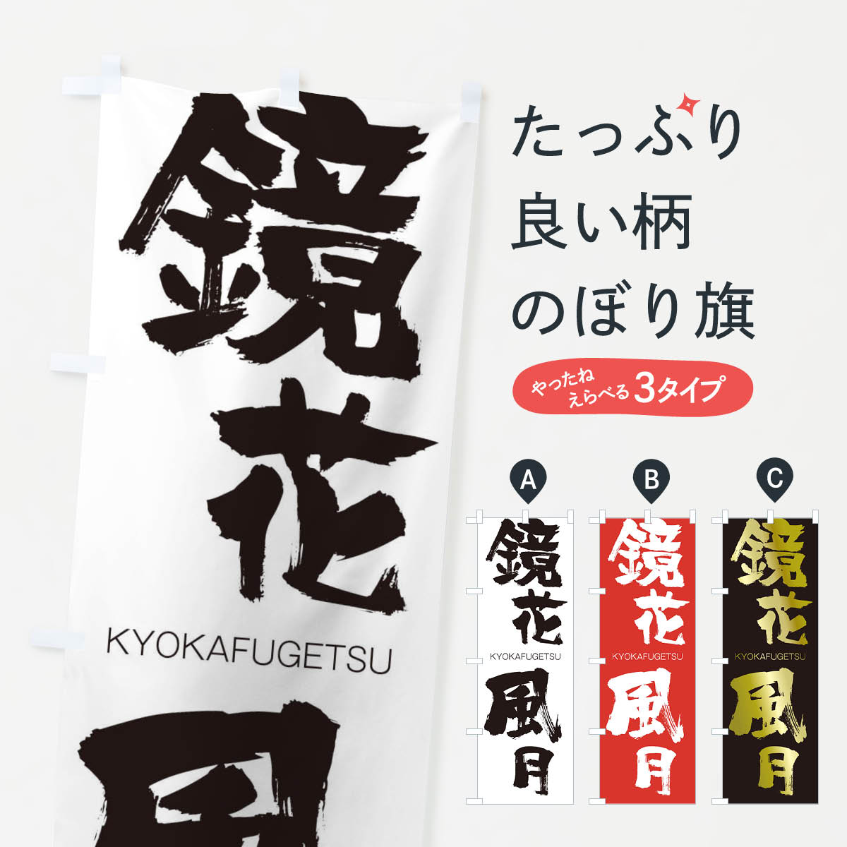 Rakuten - 【ネコポス送料360】 のぼり旗 鏡花風月のぼり 2NRT きょうかふうげつ KYOKAFUGETSU 四字熟語 助演 グッズプロ 【名入れできます+1017円】