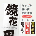  のぼり旗 鏡花風月のぼり 2NRT きょうかふうげつ KYOKAFUGETSU 四字熟語 助演 グッズプロ