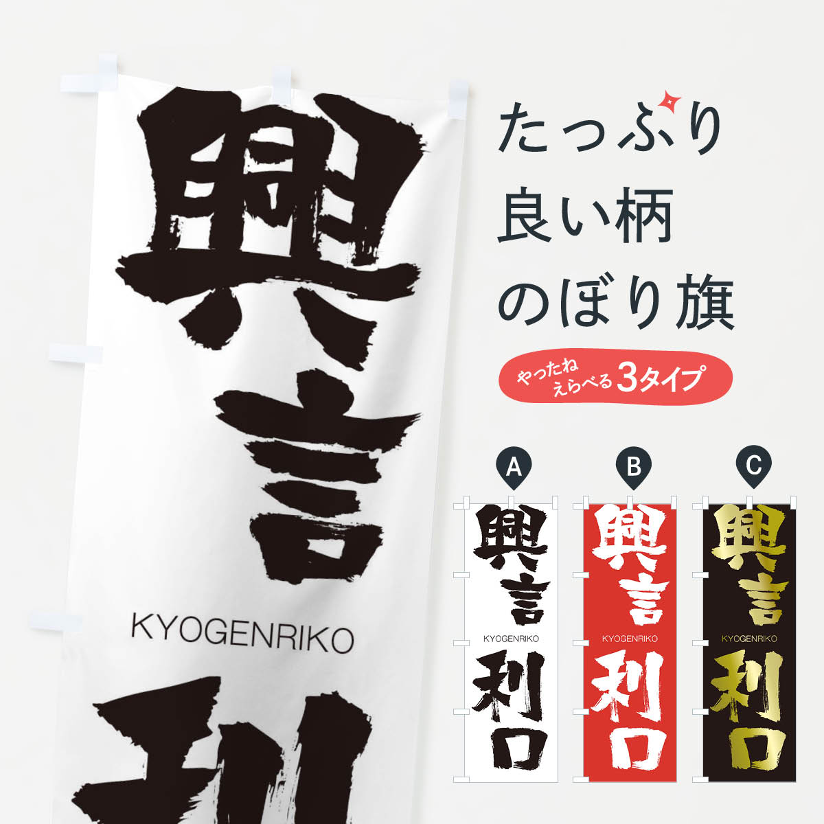 【ネコポス送料360】 のぼり旗 興言利口のぼり 2NR7 きょうげんりこう KYOGENRIKO 四字熟語 助演 グッズプロ 【名入れできます+1017円】
