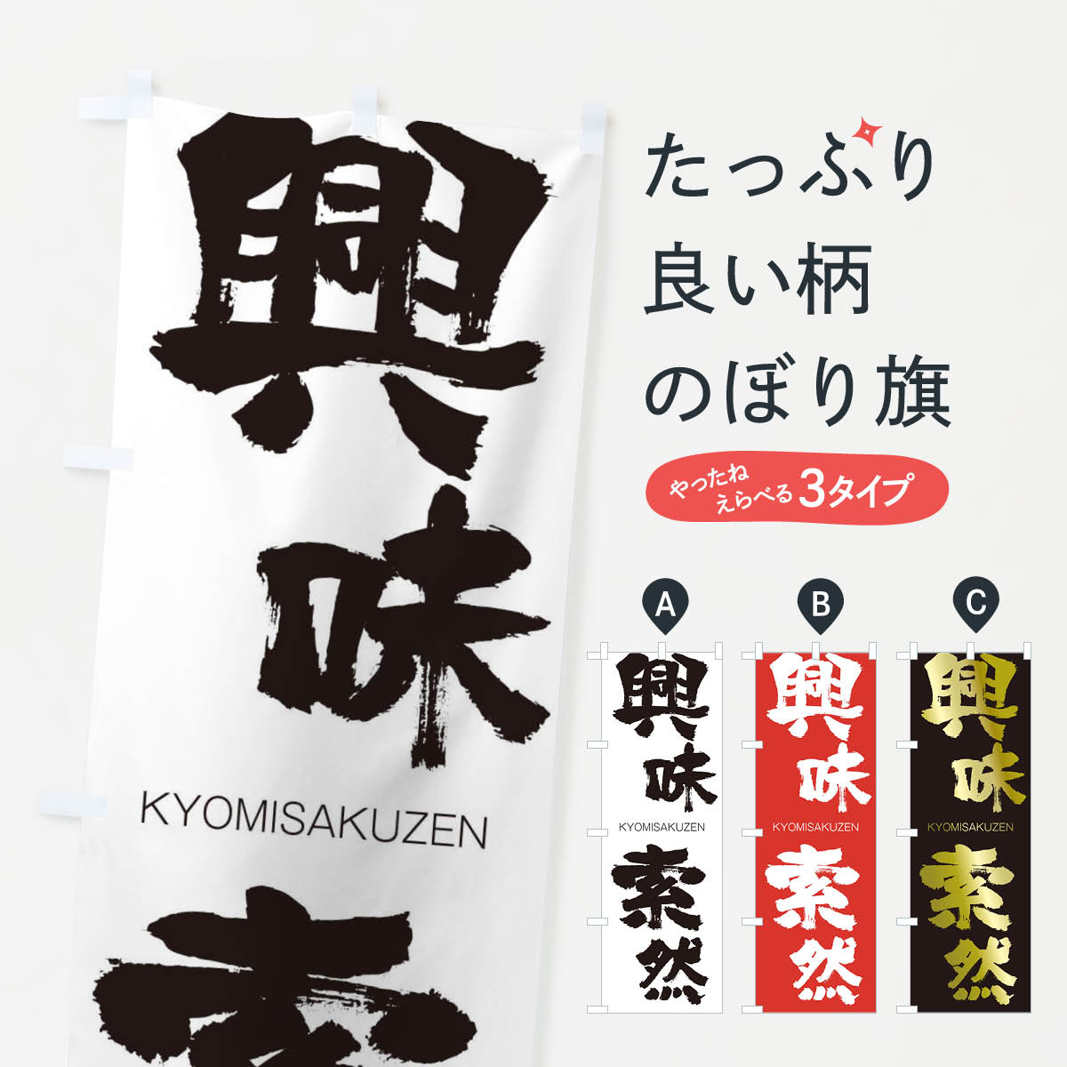 【ネコポス送料360】 のぼり旗 興味索然のぼり 2NR2 きょうみさくぜん KYOMISAKUZEN 四字熟語 助演 グッズプロ 【名入れできます+1017円】
