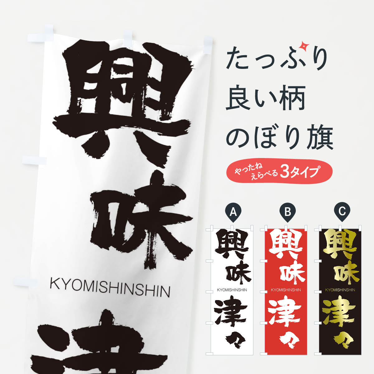 【ネコポス送料360】 のぼり旗 興味津々のぼり 2NR3 きょうみしんしん KYOMISHINSHIN 四字熟語 助演 グッズプロ 【名入れできます+1017円】