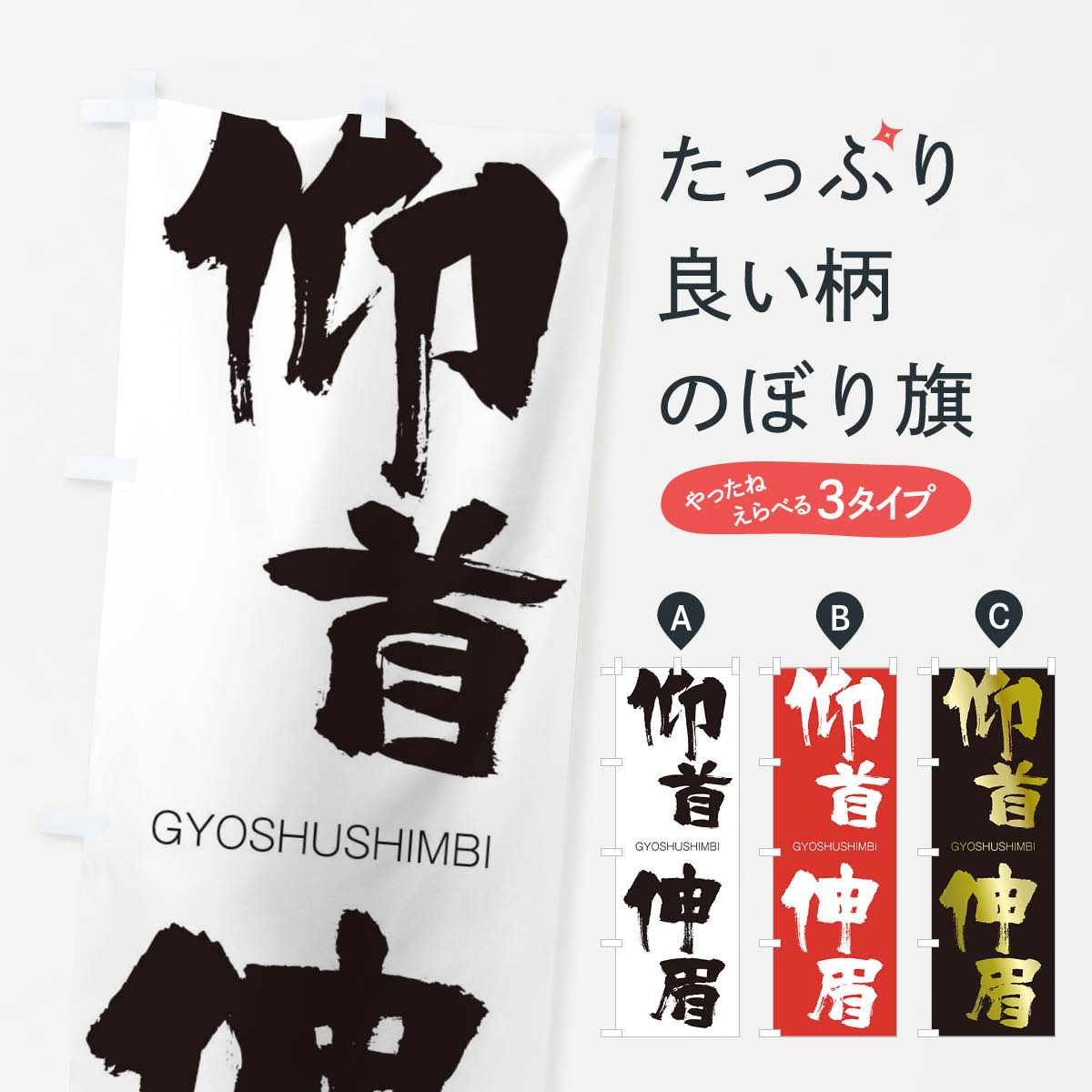 【ネコポス送料360】 のぼり旗 仰首伸眉のぼり 2NRG ぎょうしゅしんび GYOSHUSHIMBI 四字熟語 助演 グッズプロ 【名入れできます+1017円】