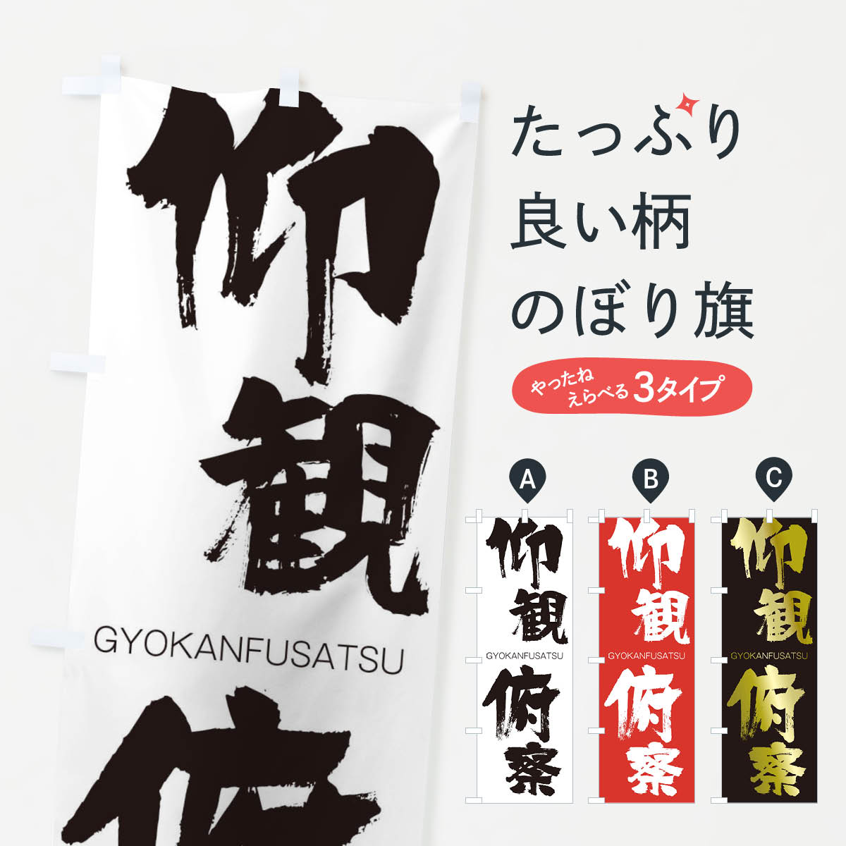 【ネコポス送料360】 のぼり旗 仰観俯察のぼり 2NRA ぎょうかんふさつ GYOKANFUSATSU 四字熟語 助演 グッズプロ 【名入れできます+1017円】