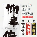 【ネコポス送料360】 のぼり旗 仰事俯畜のぼり 2NRN ぎょうじふちく GYOJIFUCHIKU 四字熟語 助演 グッズプロ(3)