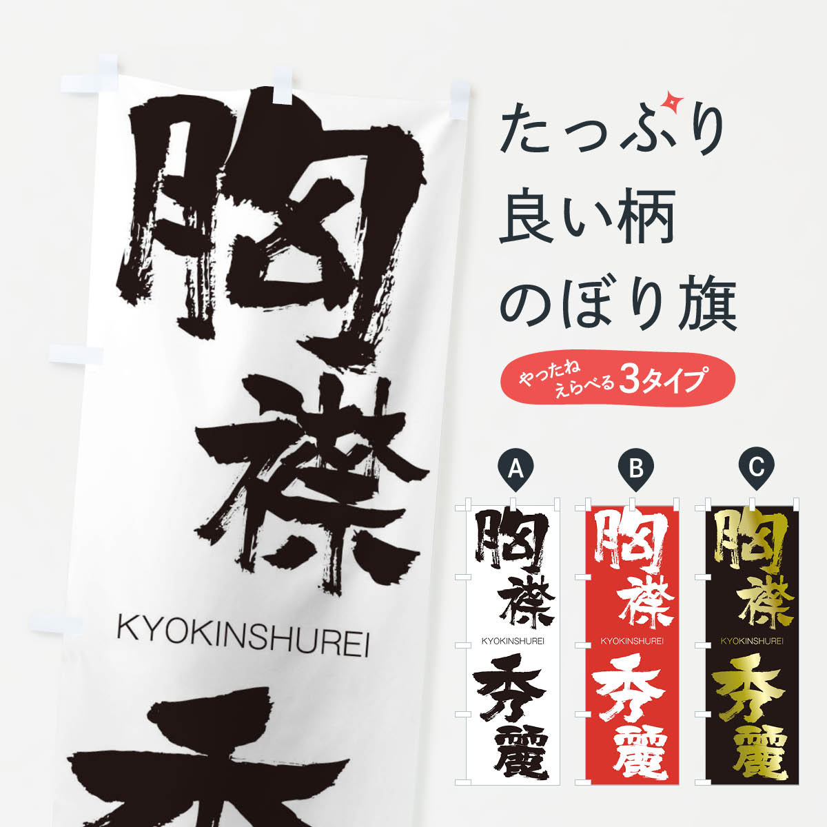 【ネコポス送料360】 のぼり旗 胸襟秀麗のぼり 2NR5 きょうきんしゅうれい KYOKINSHUREI 四字熟語 助演 グッズプロ 【名入れできます+1017円】