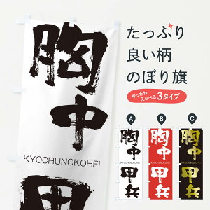 【ネコポス送料360】 のぼり旗 胸中甲兵のぼり 2NRH きょうちゅうのこうへい KYOCHUNOKOHEI 四字熟語 助演 グッズプロ