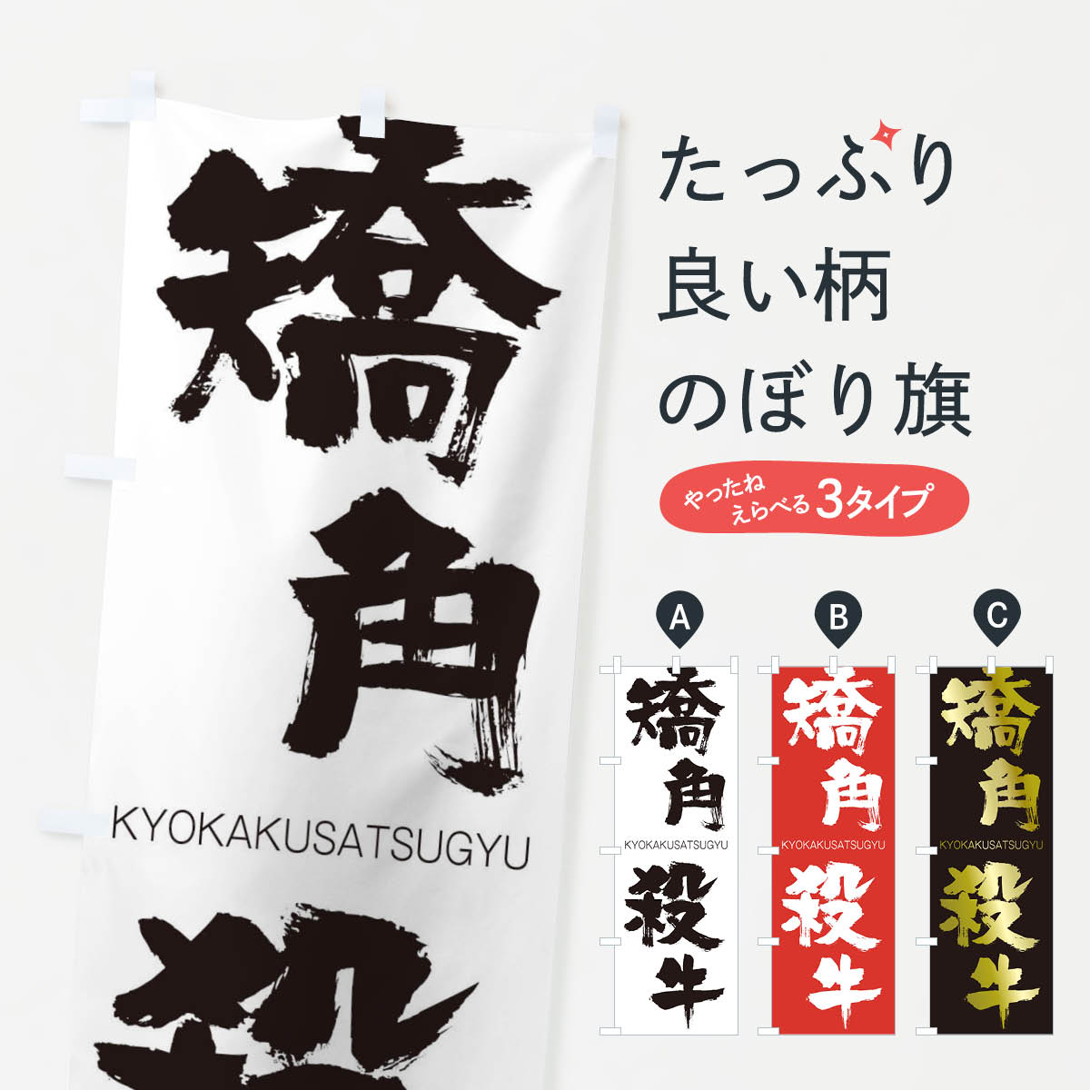 【ネコポス送料360】 のぼり旗 矯角殺牛のぼり 2NR6 きょうかくさつぎゅう KYOKAKUSATSUGYU 四字熟語 助演 グッズプロ 【名入れできます+1017円】