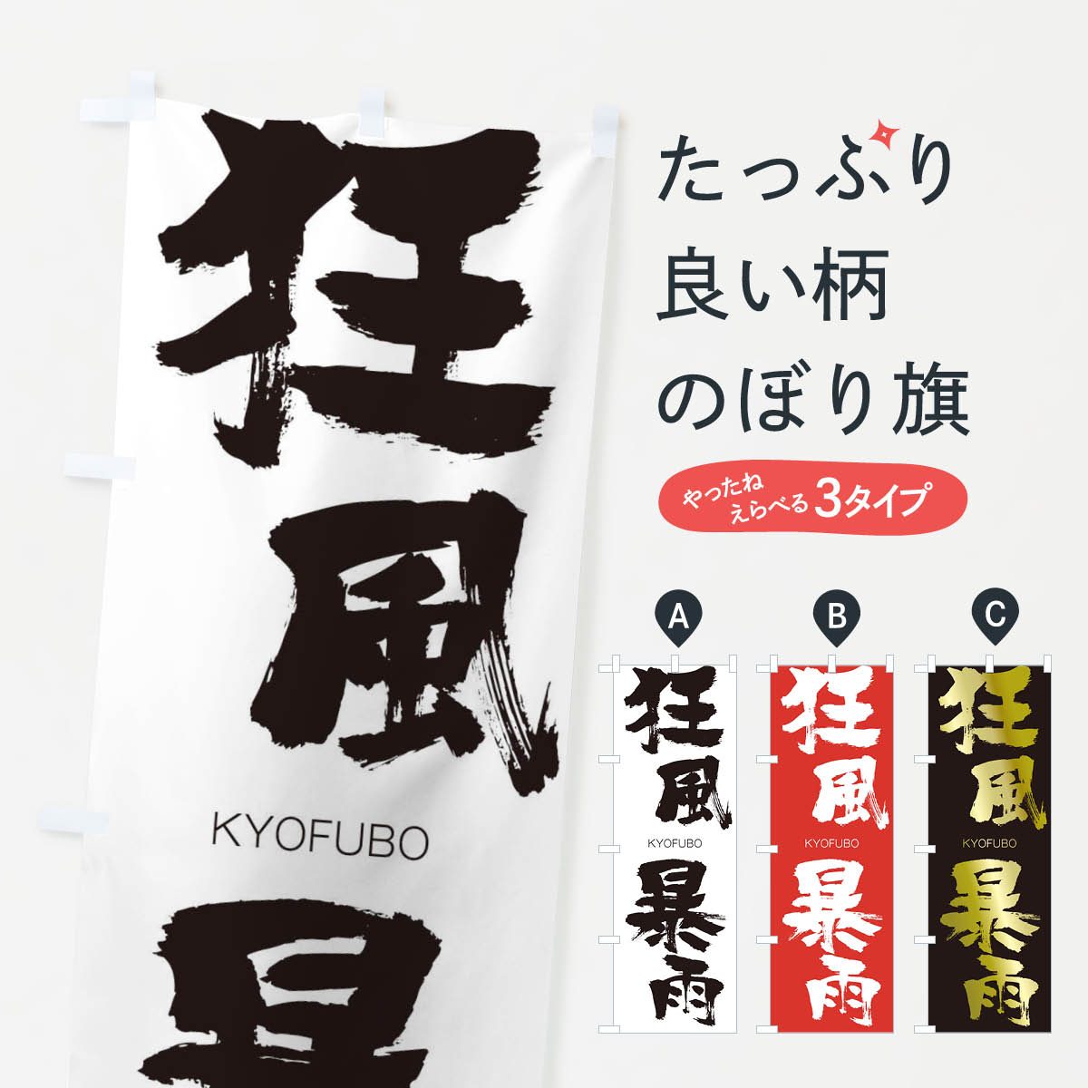 【ネコポス送料360】 のぼり旗 狂風暴雨のぼり 2NRJ きょうふうぼうう KYOFUBO 四字熟語 助演 グッズプロ 【名入れできます+1017円】