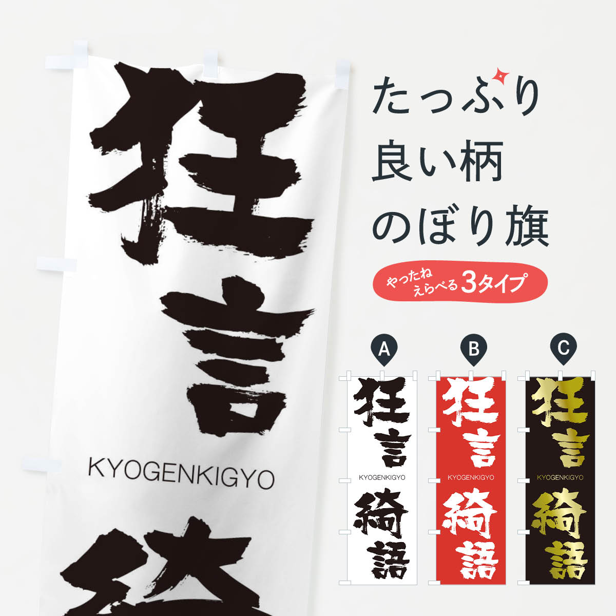 【ネコポス送料360】 のぼり旗 狂言綺語のぼり 2NRC きょうげんきぎょ KYOGENKIGYO 四字熟語 助演 グッズプロ 【名入れできます+1017円】