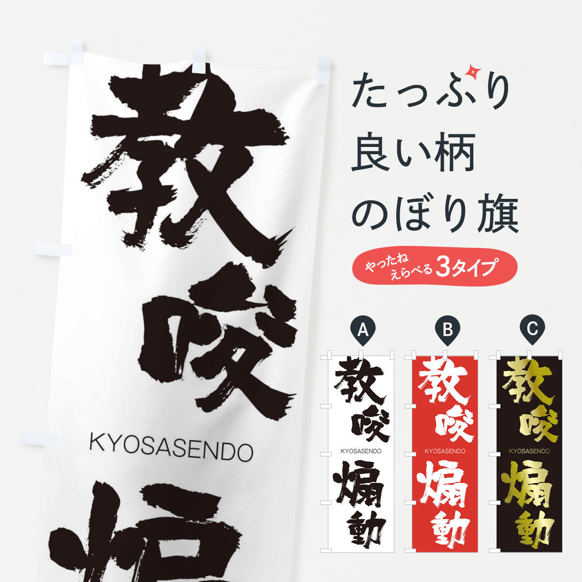 【ネコポス送料360】 のぼり旗 教唆扇動のぼり 2NRR きょうさせんどう KYOSASENDO 四字熟語 助演 グッズプロ