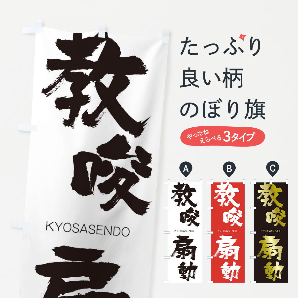 【ネコポス送料360】 のぼり旗 教唆煽動のぼり 2NRS きょうさせんどう KYOSASENDO 四字熟語 助演 グッズプロ 【名入れできます+1017円】