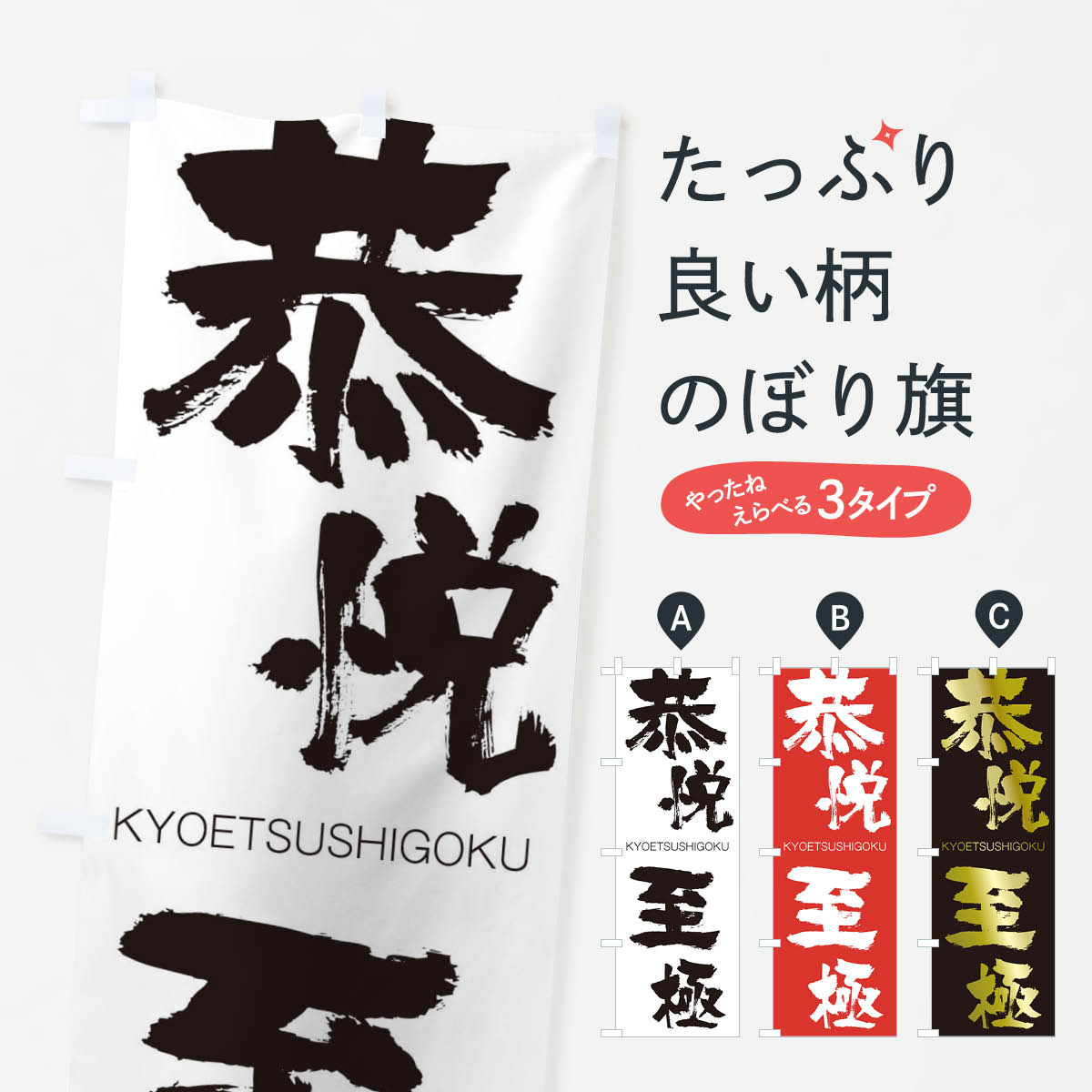 【ネコポス送料360】 のぼり旗 恭悦至極のぼり 2NS4 きょうえつしごく KYOETSUSHIGOKU 四字熟語 助演 グッズプロ 【名入れできます+1017円】