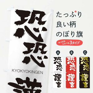 【ネコポス送料360】 のぼり旗 恐恐謹言のぼり 2NS0 きょうきょうきんげん KYOKYOKINGEN 四字熟語 助演 グッズプロ