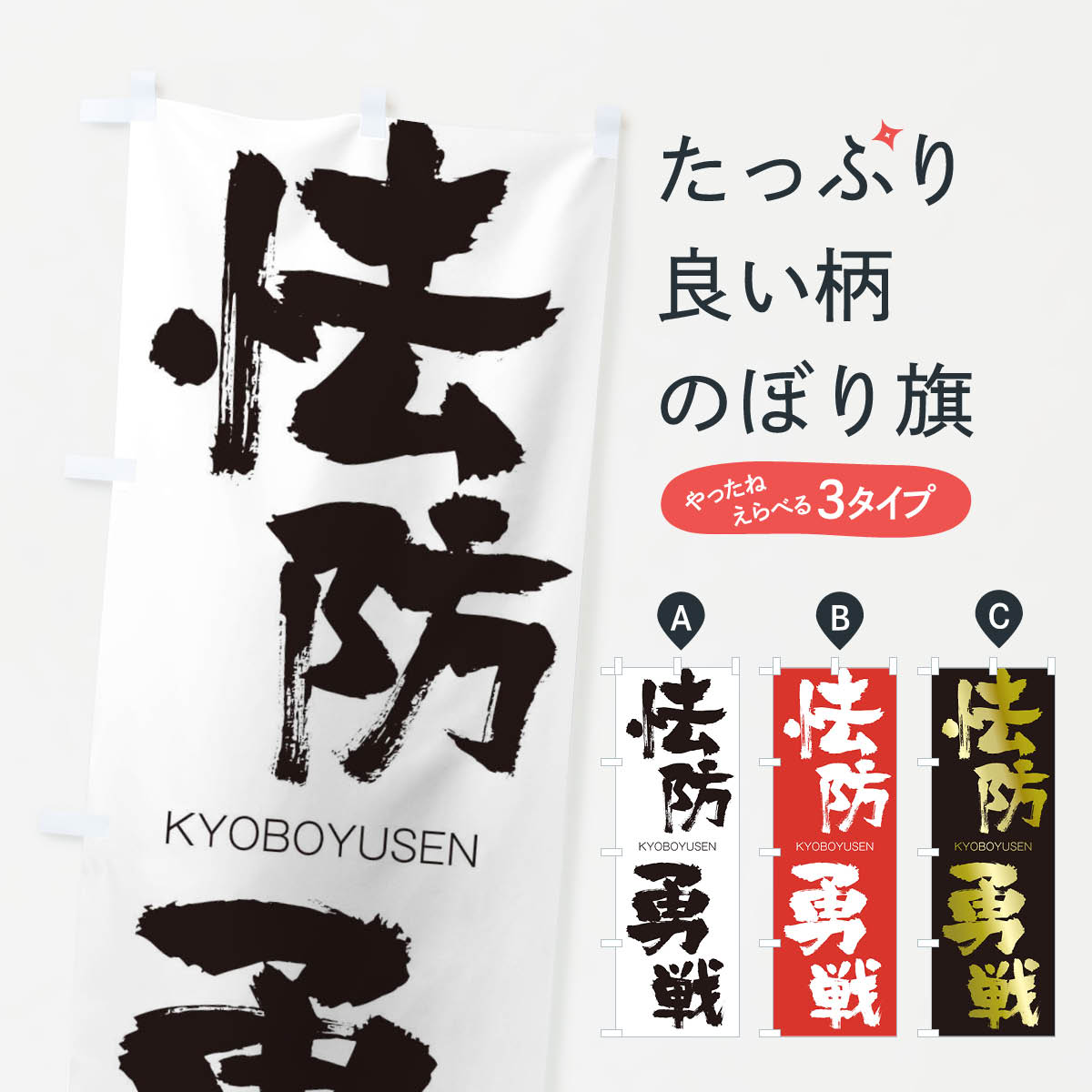 【ネコポス送料360】 のぼり旗 怯防勇戦のぼり 2NS1 きょうぼうゆうせん KYOBOYUSEN 四字熟語 助演 グッズプロ 【名入れできます+1017円】