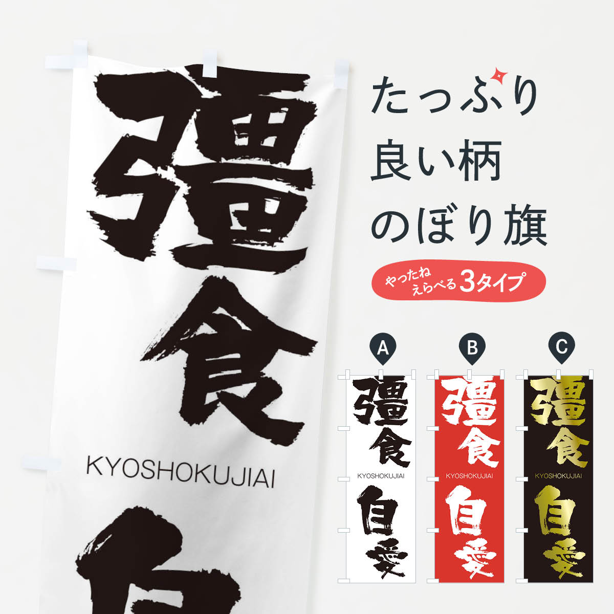 【ネコポス送料360】 のぼり旗 彊食自愛のぼり 2NST きょうしょくじあい KYOSHOKUJIAI 四字熟語 助演 グッズプロ 【名入れできます+1017円】
