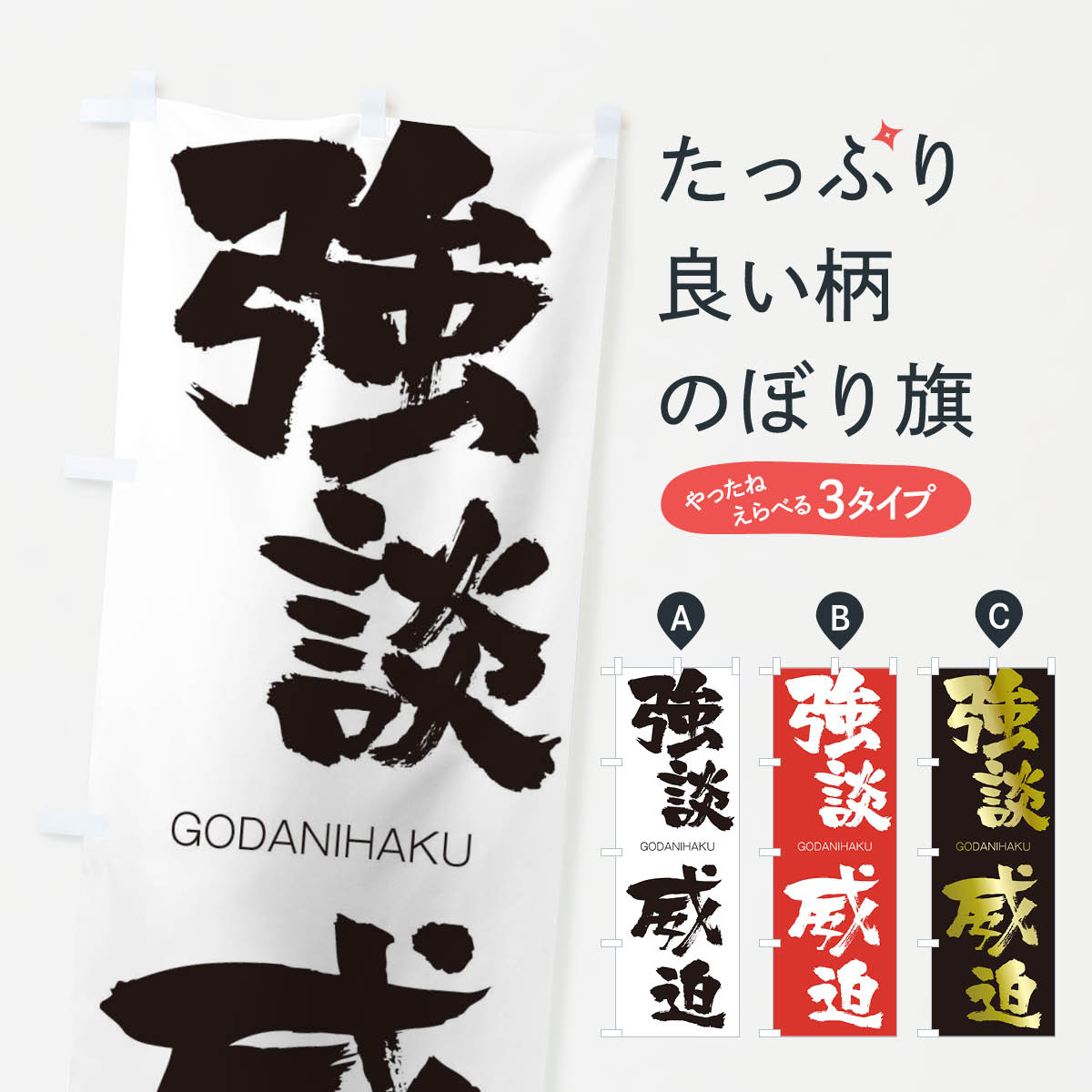 【ネコポス送料360】 のぼり旗 強談威迫のぼり 2NS7 ごうだんいはく GODANIHAKU 四字熟語 助演 グッズプロ 【名入れできます+1017円】