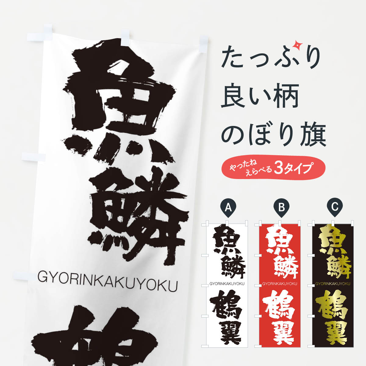 【ネコポス送料360】 のぼり旗 魚鱗鶴翼のぼり 2NSE ぎょりんかくよく GYORINKAKUYOKU 四字熟語 助演 グッズプロ 【名入れできます+1017円】