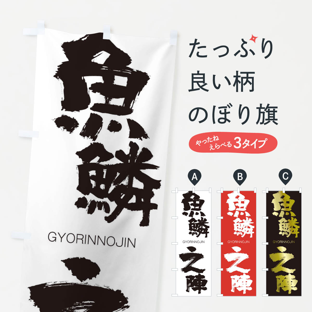 【ネコポス送料360】 のぼり旗 魚鱗之陣のぼり 2NS3 ぎょりんのじん GYORINNOJIN 四字熟語 助演 グッズプロ 【名入れできます+1017円】