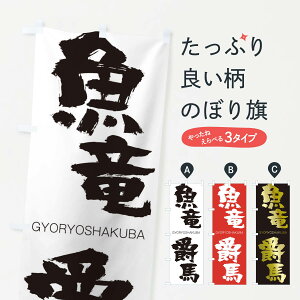 【ネコポス送料360】 のぼり旗 魚竜爵馬のぼり 2NSG ぎょりょうしゃくば GYORYOSHAKUBA 四字熟語 助演 グッズプロ