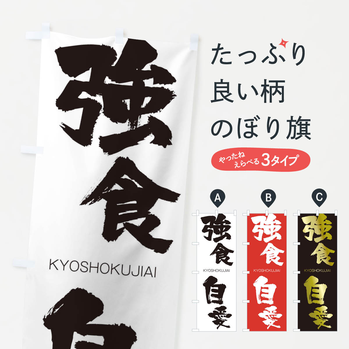【ネコポス送料360】 のぼり旗 強食自愛のぼり 2NSH きょうしょくじあい KYOSHOKUJIAI 四字熟語 助演 グッズプロ 【名入れできます+1017円】