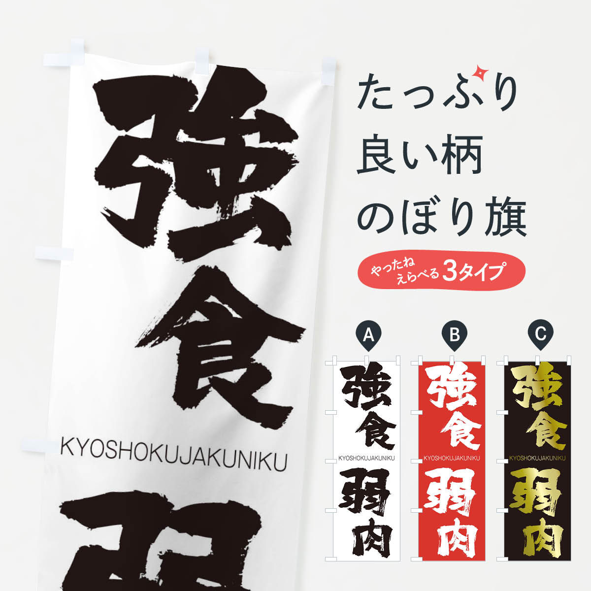 【ネコポス送料360】 のぼり旗 強食弱肉のぼり 2NSW きょうしょくじゃくにく KYOSHOKUJAKUNIKU 四字熟語 助演 グッズプロ 【名入れできます+1017円】
