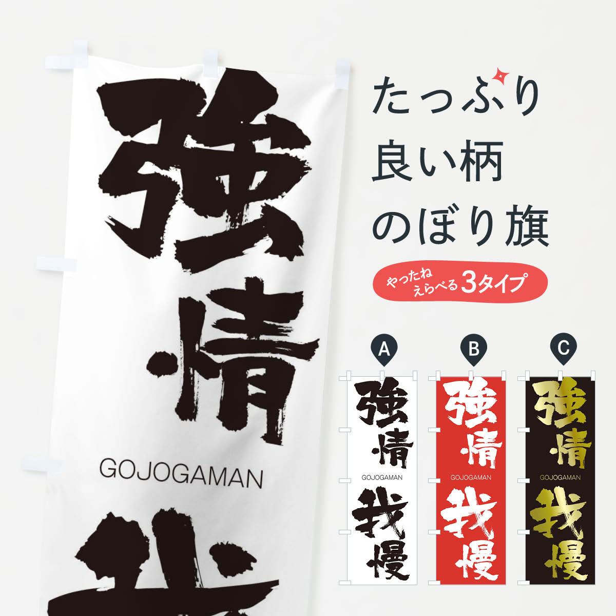 【ネコポス送料360】 のぼり旗 強情我慢のぼり 2NSJ ごうじょうがまん GOJOGAMAN 四字熟語 助演 グッズプロ 【名入れできます+1017円】
