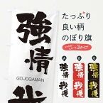 【ネコポス送料360】 のぼり旗 強情我慢のぼり 2NSJ ごうじょうがまん GOJOGAMAN 四字熟語 助演 グッズプロ