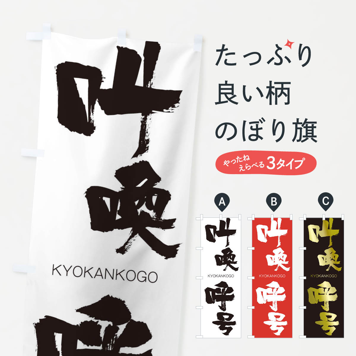 【ネコポス送料360】 のぼり旗 叫喚呼号のぼり 2NSS きょうかんこごう KYOKANKOGO 四字熟語 助演 グッズプロ 【名入れできます+1017円】