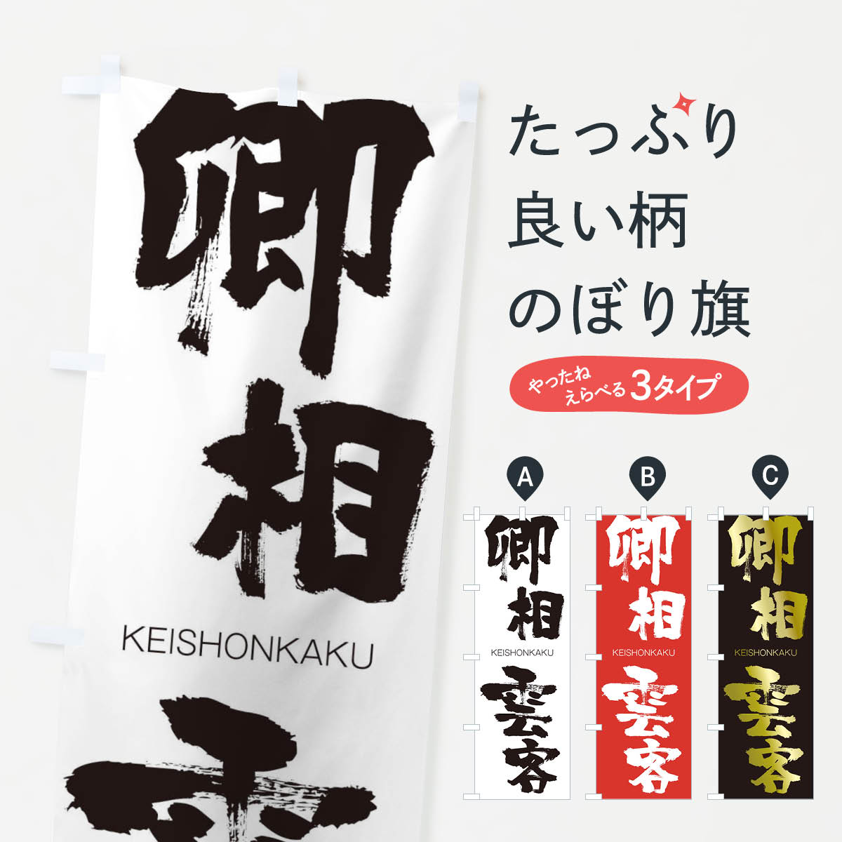 【ネコポス送料360】 のぼり旗 卿相雲客のぼり 2NSU けいしょううんかく KEISHONKAKU 四字熟語 助演 グッズプロ 【名入れできます+1017円】